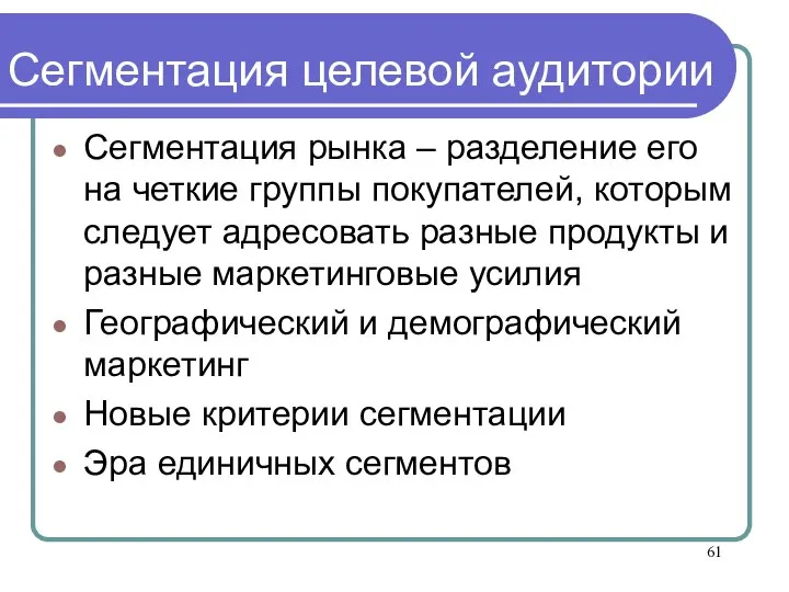 Сегментация целевой аудитории Сегментация рынка – разделение его на четкие группы покупателей,