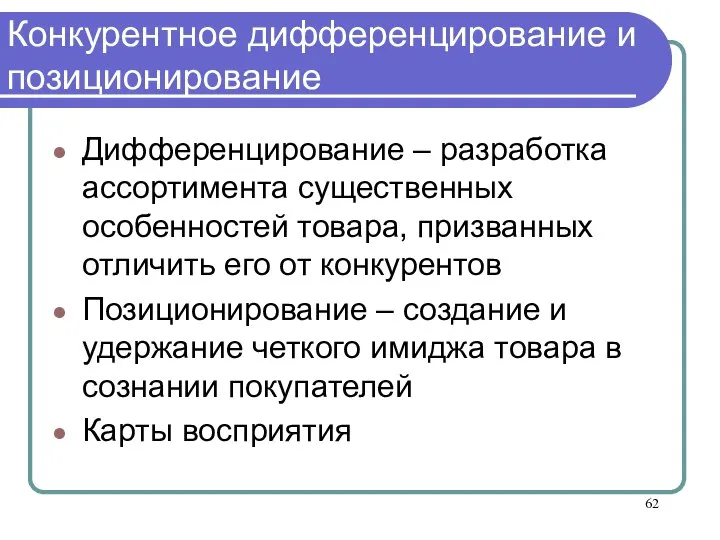 Конкурентное дифференцирование и позиционирование Дифференцирование – разработка ассортимента существенных особенностей товара, призванных