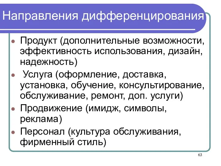 Направления дифференцирования Продукт (дополнительные возможности, эффективность использования, дизайн, надежность) Услуга (оформление, доставка,