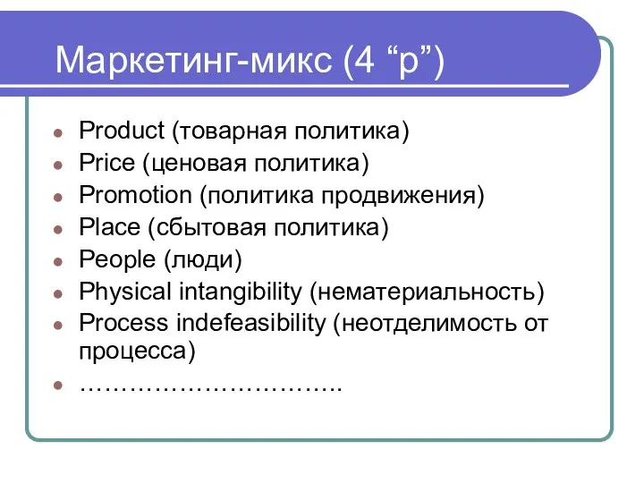 Маркетинг-микс (4 “p”) Product (товарная политика) Price (ценовая политика) Promotion (политика продвижения)