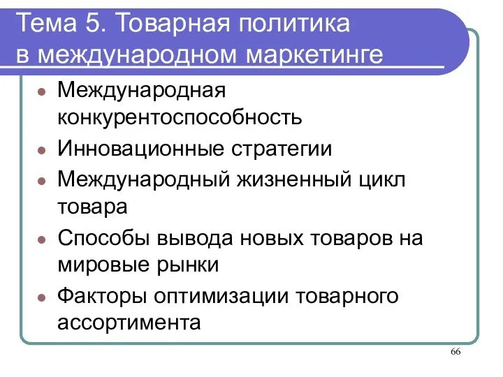 Тема 5. Товарная политика в международном маркетинге Международная конкурентоспособность Инновационные стратегии Международный