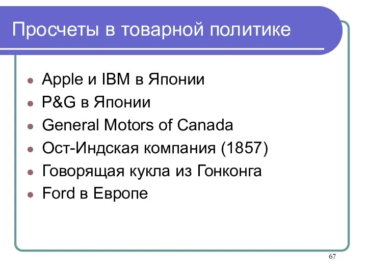 Просчеты в товарной политике Apple и IBM в Японии P&G в Японии