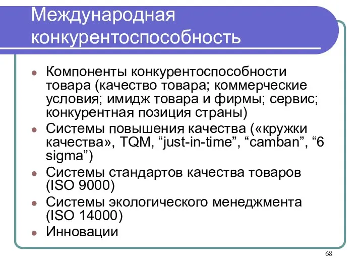 Международная конкурентоспособность Компоненты конкурентоспособности товара (качество товара; коммерческие условия; имидж товара и