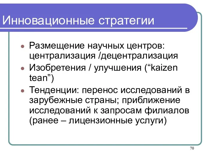 Инновационные стратегии Размещение научных центров: централизация /децентрализация Изобретения / улучшения (“kaizen tean”)