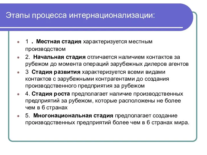 Этапы процесса интернационализации: 1 . Местная стадия характеризуется местным производством 2. Начальная