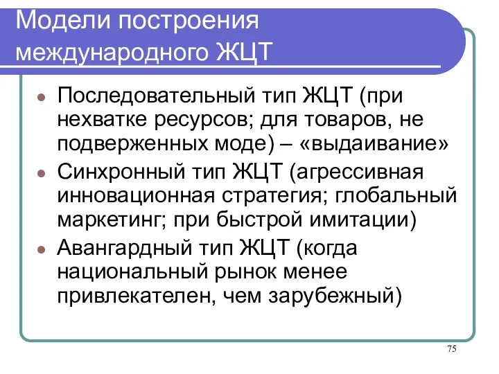 Модели построения международного ЖЦТ Последовательный тип ЖЦТ (при нехватке ресурсов; для товаров,