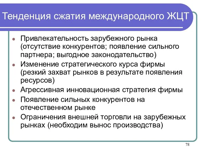 Тенденция сжатия международного ЖЦТ Привлекательность зарубежного рынка (отсутствие конкурентов; появление сильного партнера;