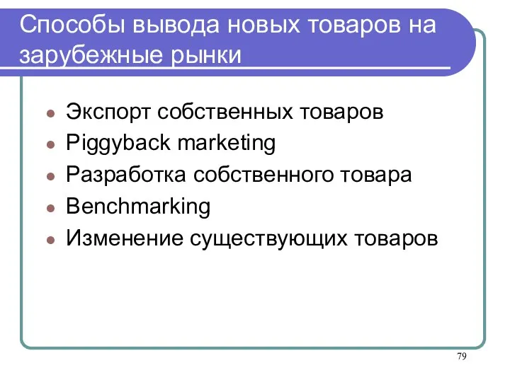 Способы вывода новых товаров на зарубежные рынки Экспорт собственных товаров Piggyback marketing