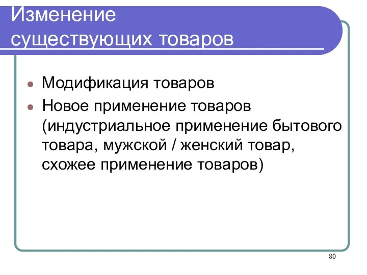 Изменение существующих товаров Модификация товаров Новое применение товаров (индустриальное применение бытового товара,