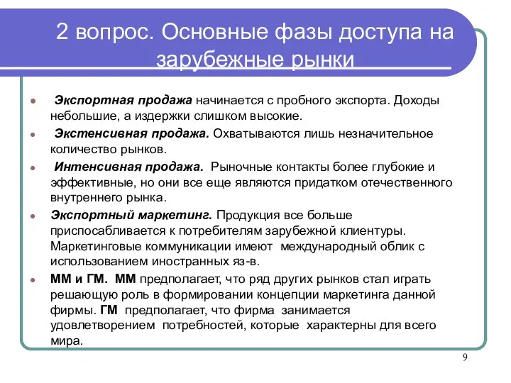 2 вопрос. Основные фазы доступа на зарубежные рынки Экспортная продажа начинается с