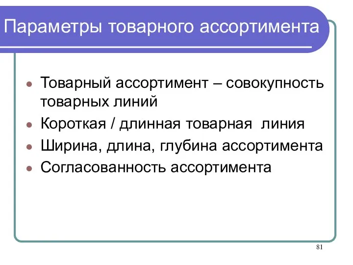 Параметры товарного ассортимента Товарный ассортимент – совокупность товарных линий Короткая / длинная