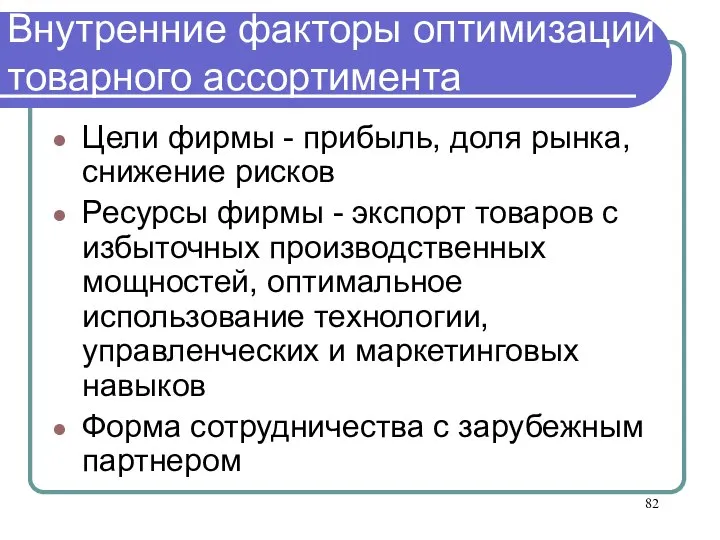 Внутренние факторы оптимизации товарного ассортимента Цели фирмы - прибыль, доля рынка, снижение