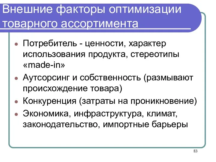 Внешние факторы оптимизации товарного ассортимента Потребитель - ценности, характер использования продукта, стереотипы