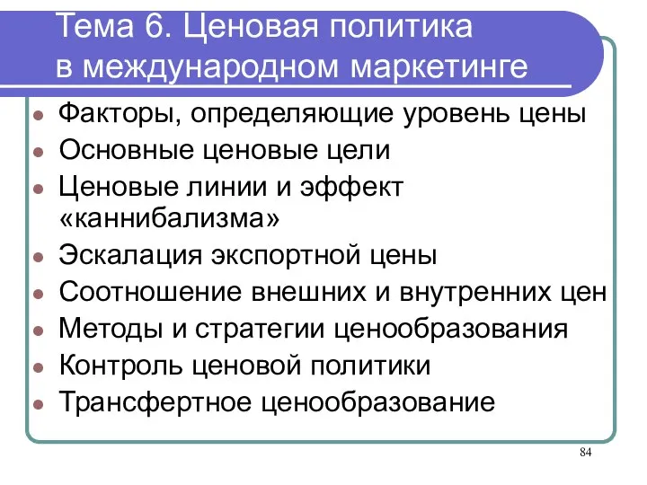 Тема 6. Ценовая политика в международном маркетинге Факторы, определяющие уровень цены Основные