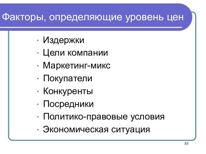 Факторы, определяющие уровень цен Издержки Цели компании Маркетинг-микс Покупатели Конкуренты Посредники Политико-правовые условия Экономическая ситуация