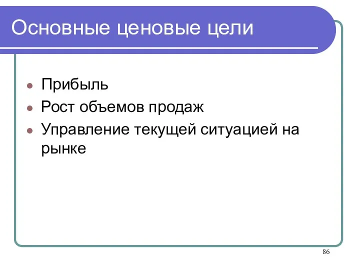 Основные ценовые цели Прибыль Рост объемов продаж Управление текущей ситуацией на рынке