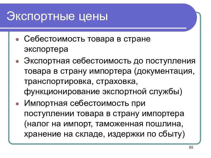 Экспортные цены Себестоимость товара в стране экспортера Экспортная себестоимость до поступления товара