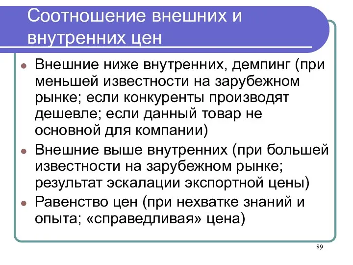 Соотношение внешних и внутренних цен Внешние ниже внутренних, демпинг (при меньшей известности