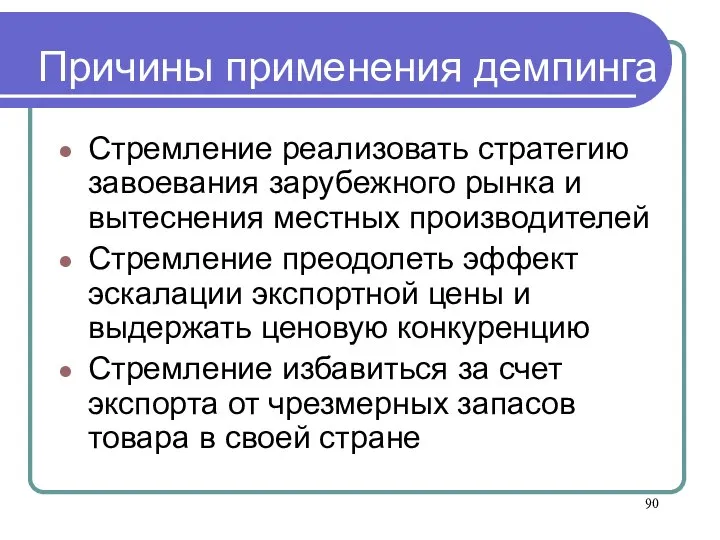 Причины применения демпинга Стремление реализовать стратегию завоевания зарубежного рынка и вытеснения местных