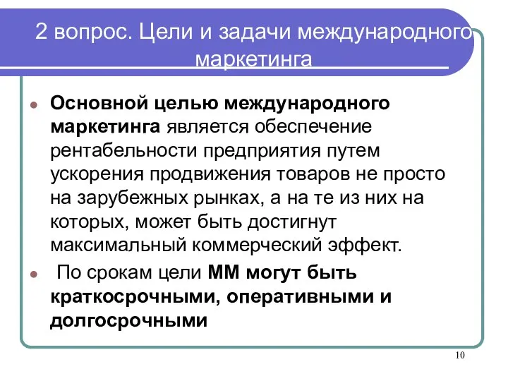 2 вопрос. Цели и задачи международного маркетинга Основной целью международного маркетинга является