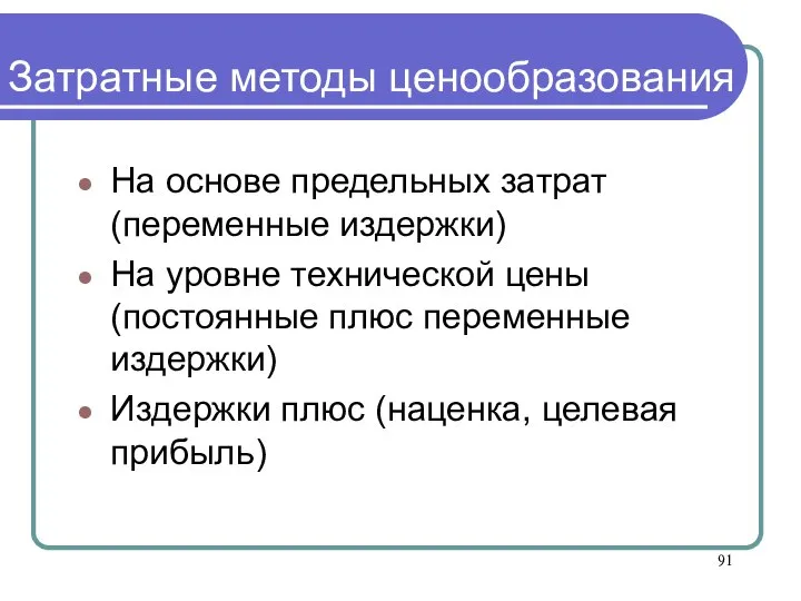 Затратные методы ценообразования На основе предельных затрат (переменные издержки) На уровне технической