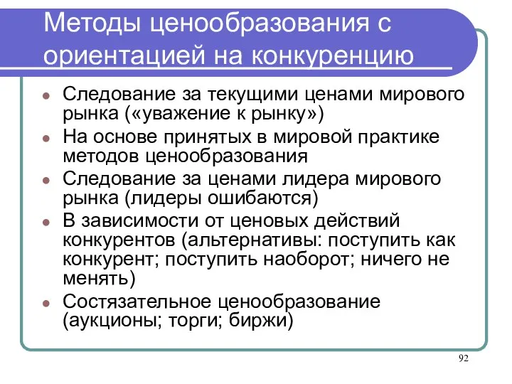 Методы ценообразования с ориентацией на конкуренцию Следование за текущими ценами мирового рынка