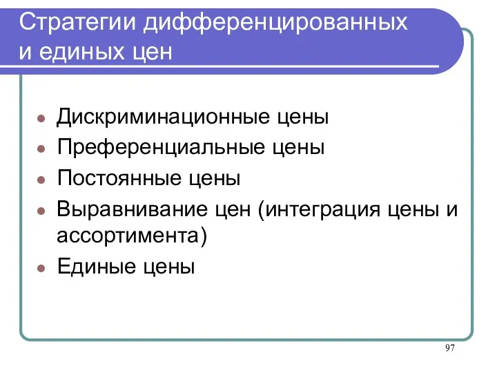 Стратегии дифференцированных и единых цен Дискриминационные цены Преференциальные цены Постоянные цены Выравнивание