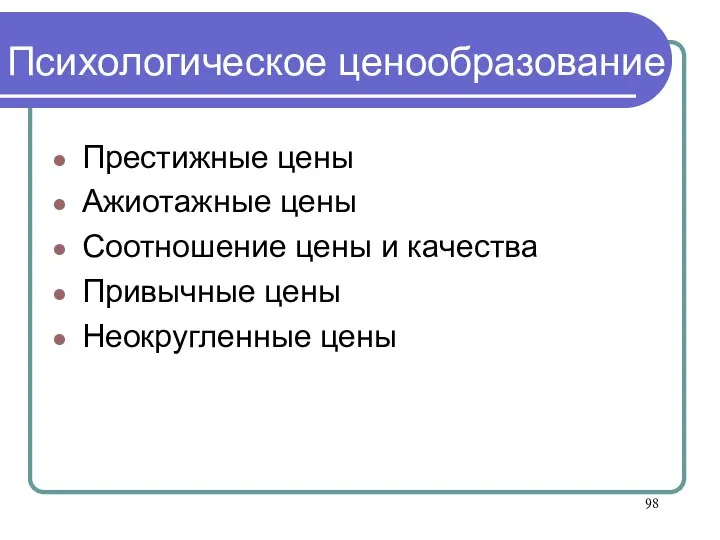 Психологическое ценообразование Престижные цены Ажиотажные цены Соотношение цены и качества Привычные цены Неокругленные цены