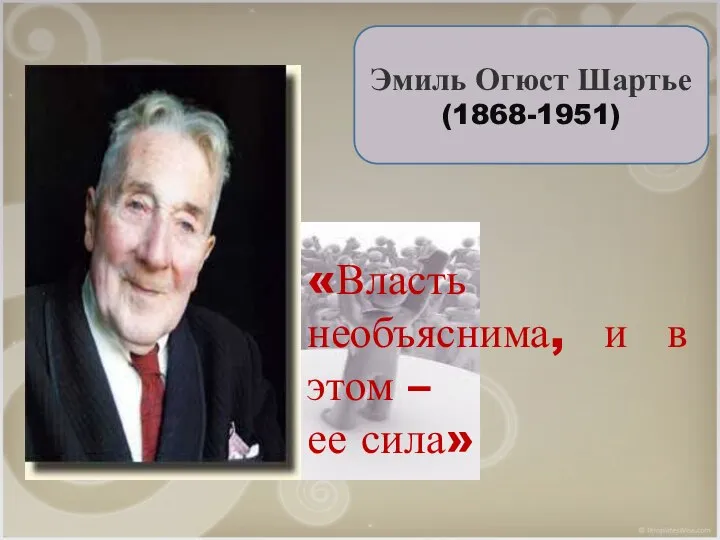 «Власть необъяснима, и в этом – ее сила» Эмиль Огюст Шартье (1868-1951)