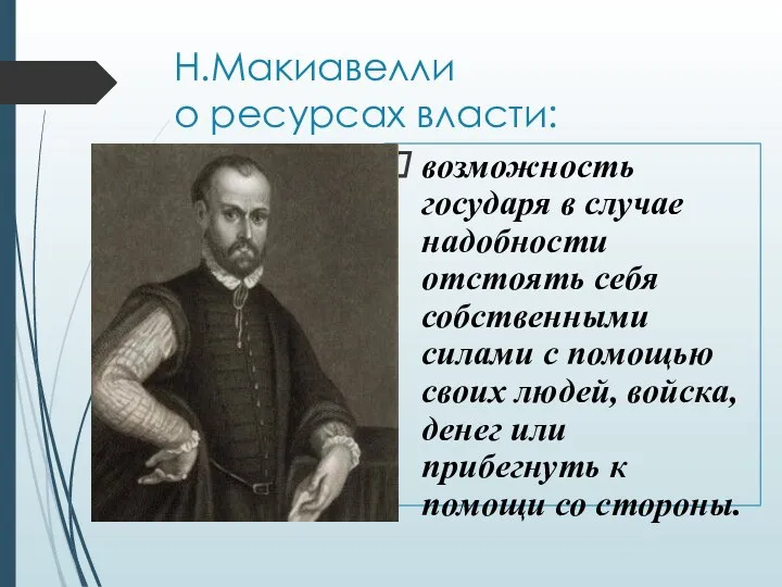 Н.Макиавелли о ресурсах власти: возможность государя в случае надобности отстоять себя собственными