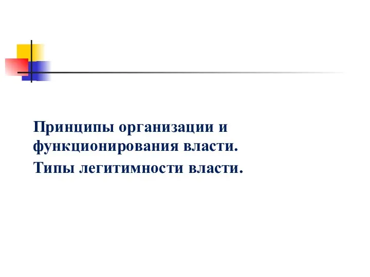 Принципы организации и функционирования власти. Типы легитимности власти.