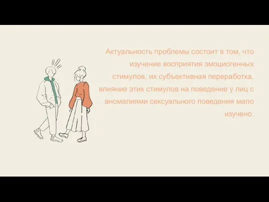 Актуальность проблемы состоит в том, что изучение восприятия эмоциогенных стимулов, их субъективная