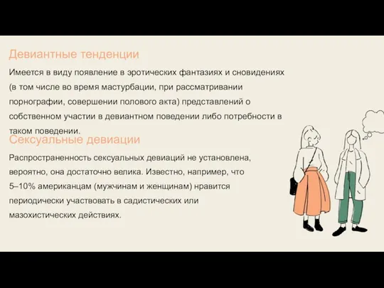 Девиантные тенденции Имеется в виду появление в эротических фантазиях и сновидениях (в