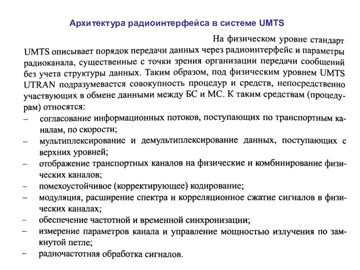 Архитектура радиоинтерфейса в системе UMTS