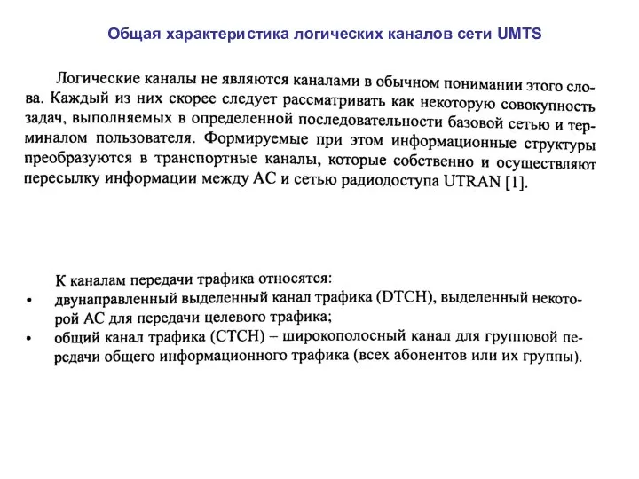 Общая характеристика логических каналов сети UMTS