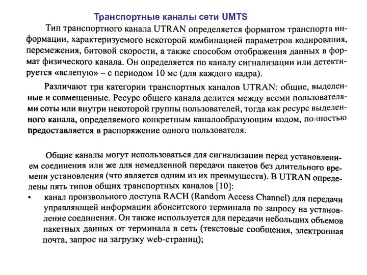 Транспортные каналы сети UMTS