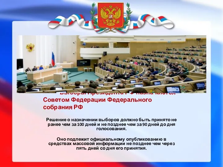 Выборы Президента РФ назначаются Советом Федерации Федерального собрания РФ Решение о назначении