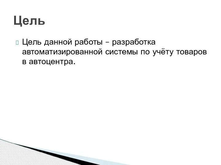 Цель данной работы – разработка автоматизированной системы по учёту товаров в автоцентра. Цель