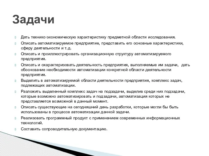 Дать технико-экономическую характеристику предметной области исследования. Описать автоматизируемое предприятие, представить его основные