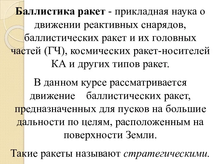 Баллистика ракет - прикладная наука о движении реактивных снарядов, баллистических ракет и