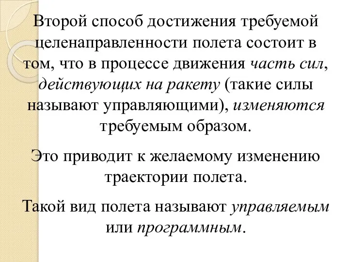 Второй способ достижения требуемой целенаправленности полета состоит в том, что в процессе