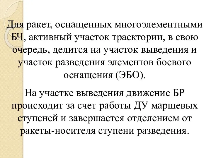 Для ракет, оснащенных многоэлементными БЧ, активный участок траектории, в свою очередь, делится