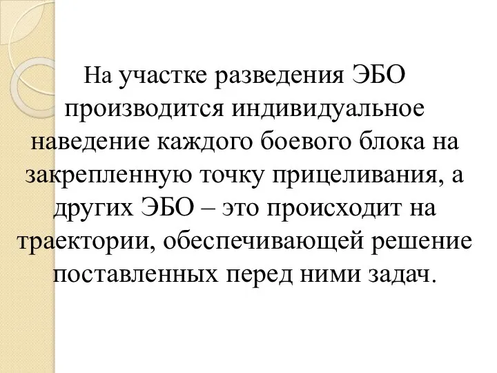 На участке разведения ЭБО производится индивидуальное наведение каждого боевого блока на закрепленную