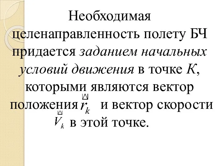 Необходимая целенаправленность полету БЧ придается заданием начальных условий движения в точке К,