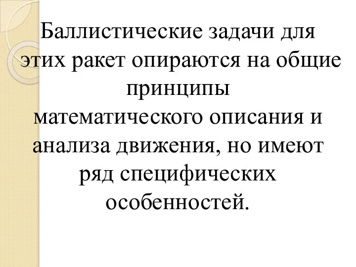 Баллистические задачи для этих ракет опираются на общие принципы математического описания и