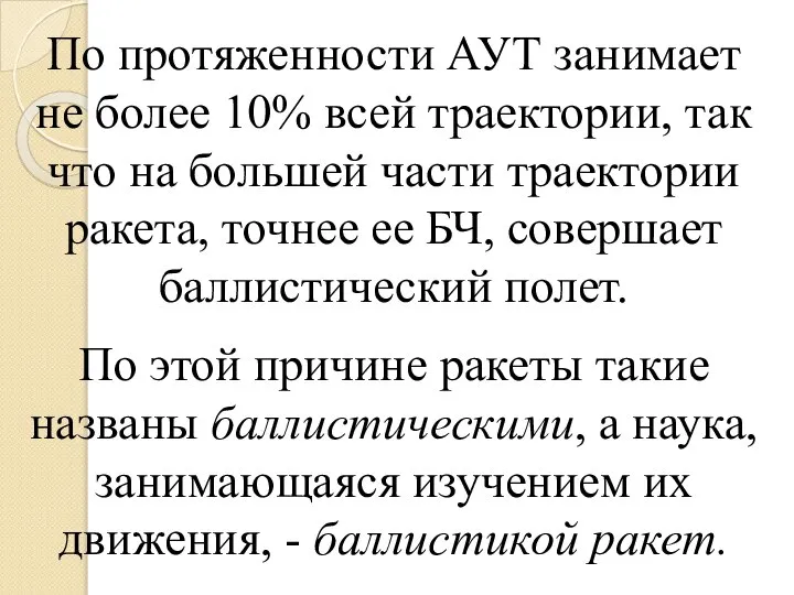 По протяженности АУТ занимает не более 10% всей траектории, так что на