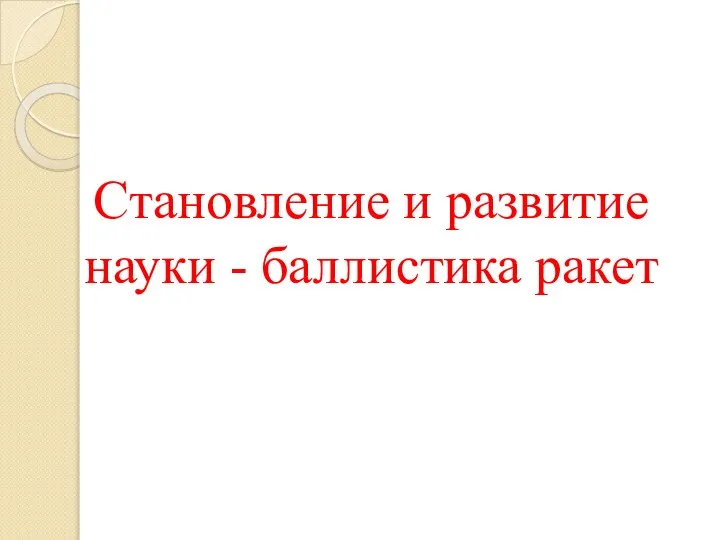 Становление и развитие науки - баллистика ракет