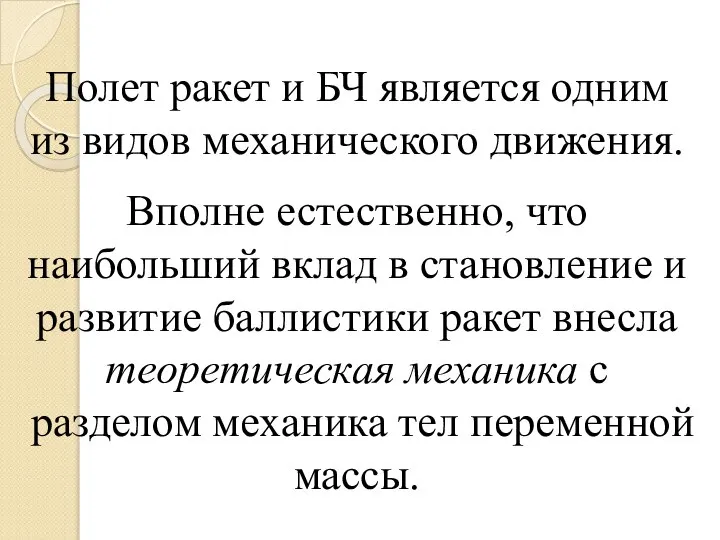 Полет ракет и БЧ является одним из видов механического движения. Вполне естественно,