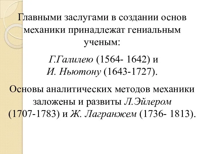 Главными заслугами в создании основ механики принадлежат гениальным ученым: Г.Галилею (1564- 1642)