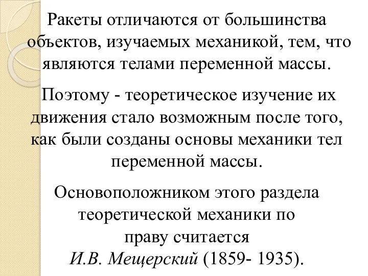 Ракеты отличаются от большинства объектов, изучаемых механикой, тем, что являются телами переменной